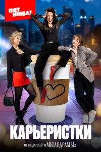 Карьеристки русский сериал